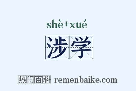 涉学是什么意思的图片